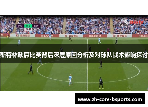 斯特林缺席比赛背后深层原因分析及对球队战术影响探讨