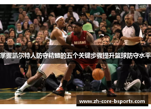 掌握凯尔特人防守精髓的五个关键步骤提升篮球防守水平