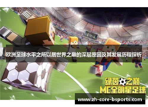 欧洲足球水平之所以居世界之巅的深层原因及其发展历程探析