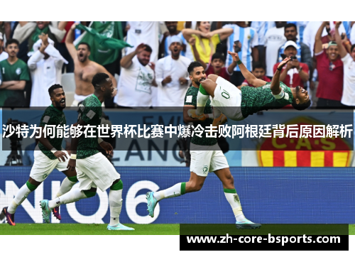沙特为何能够在世界杯比赛中爆冷击败阿根廷背后原因解析