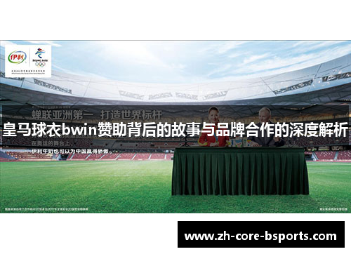 皇马球衣bwin赞助背后的故事与品牌合作的深度解析