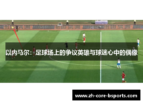 以内马尔：足球场上的争议英雄与球迷心中的偶像