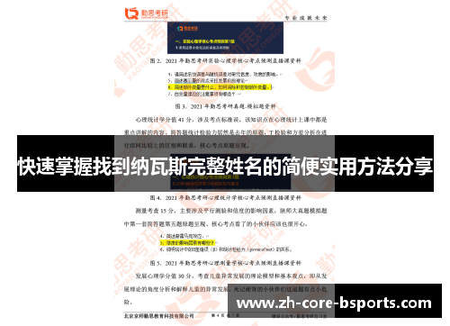 快速掌握找到纳瓦斯完整姓名的简便实用方法分享