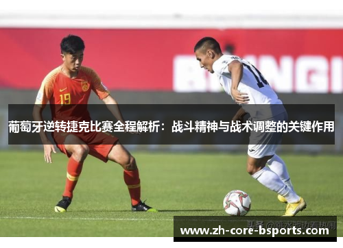 葡萄牙逆转捷克比赛全程解析：战斗精神与战术调整的关键作用