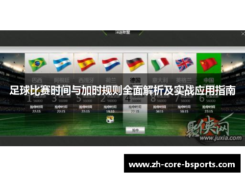 足球比赛时间与加时规则全面解析及实战应用指南