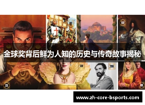 金球奖背后鲜为人知的历史与传奇故事揭秘