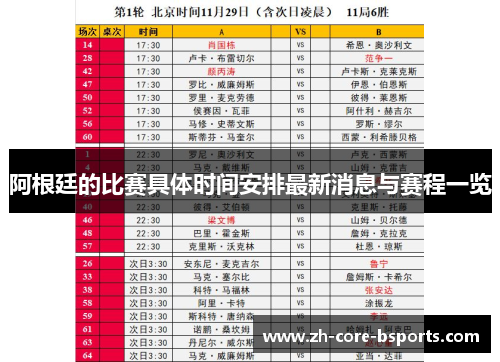 阿根廷的比赛具体时间安排最新消息与赛程一览