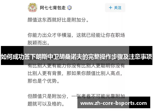 如何成功签下朗斯中卫胡桑诺夫的完整操作步骤及注意事项