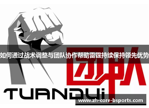 如何通过战术调整与团队协作帮助雷霆持续保持领先优势