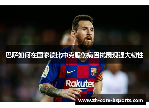 巴萨如何在国家德比中克服伤病困扰展现强大韧性