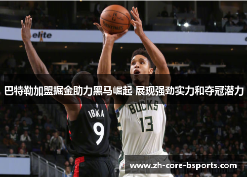 巴特勒加盟掘金助力黑马崛起 展现强劲实力和夺冠潜力