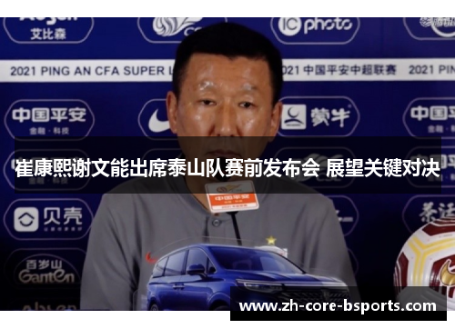 崔康熙谢文能出席泰山队赛前发布会 展望关键对决
