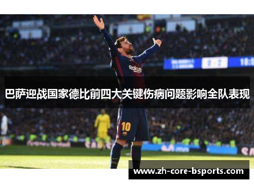 巴萨迎战国家德比前四大关键伤病问题影响全队表现