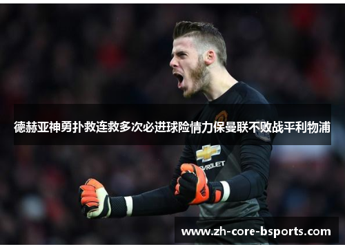 德赫亚神勇扑救连救多次必进球险情力保曼联不败战平利物浦