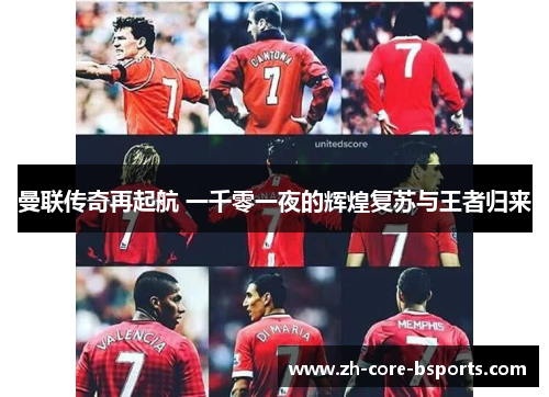 曼联传奇再起航 一千零一夜的辉煌复苏与王者归来