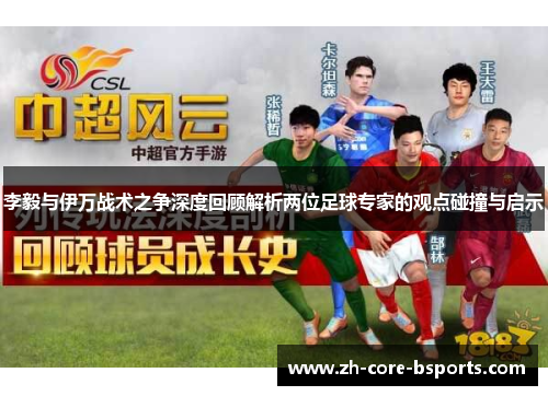 李毅与伊万战术之争深度回顾解析两位足球专家的观点碰撞与启示