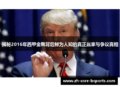 揭秘2016年西甲金靴背后鲜为人知的真正赢家与争议真相