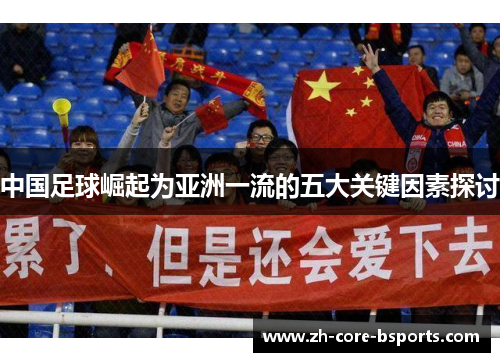 中国足球崛起为亚洲一流的五大关键因素探讨
