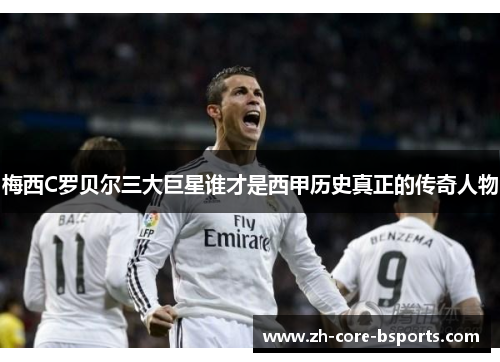 梅西C罗贝尔三大巨星谁才是西甲历史真正的传奇人物