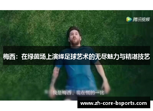 梅西：在绿茵场上演绎足球艺术的无尽魅力与精湛技艺