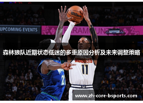 森林狼队近期状态低迷的多重原因分析及未来调整策略