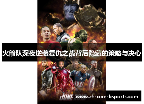火箭队深夜逆袭复仇之战背后隐藏的策略与决心