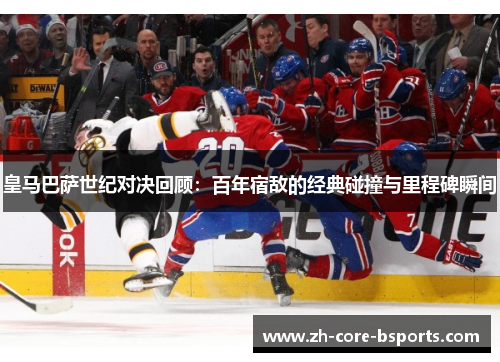 皇马巴萨世纪对决回顾：百年宿敌的经典碰撞与里程碑瞬间