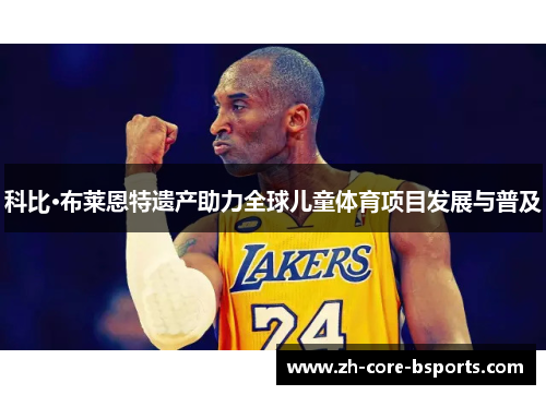 科比·布莱恩特遗产助力全球儿童体育项目发展与普及