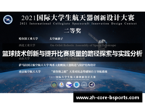 篮球技术创新与提升比赛质量的路径探索与实践分析
