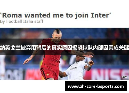 纳英戈兰被弃用背后的真实原因揭晓球队内部因素成关键
