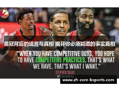 英冠背后的谎言与真相 揭开你必须知道的事实真相