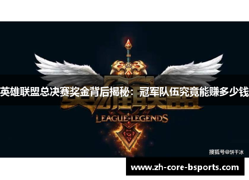 英雄联盟总决赛奖金背后揭秘：冠军队伍究竟能赚多少钱