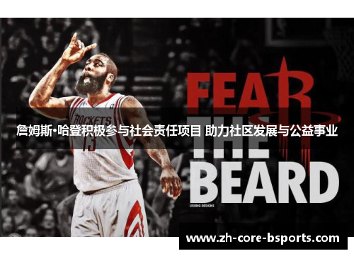 詹姆斯·哈登积极参与社会责任项目 助力社区发展与公益事业