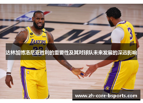 达林加博洛尼亚胜利的重要性及其对球队未来发展的深远影响