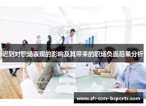 迟到对职场表现的影响及其带来的职场负面后果分析