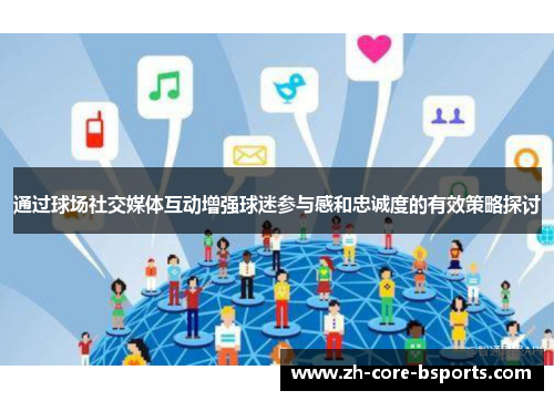 通过球场社交媒体互动增强球迷参与感和忠诚度的有效策略探讨