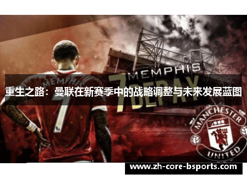 重生之路：曼联在新赛季中的战略调整与未来发展蓝图