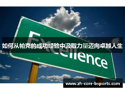 如何从帕克的成功经验中汲取力量迈向卓越人生