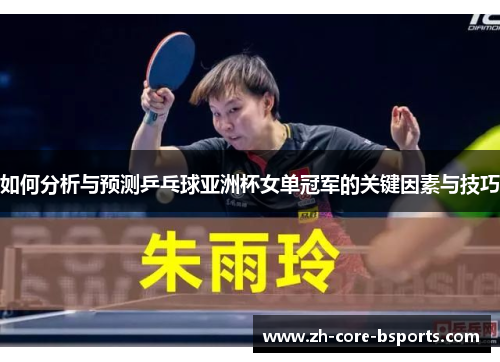 如何分析与预测乒乓球亚洲杯女单冠军的关键因素与技巧