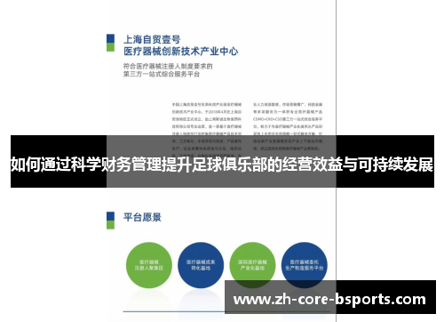 如何通过科学财务管理提升足球俱乐部的经营效益与可持续发展