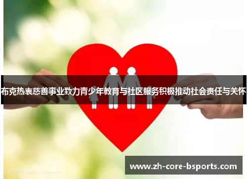 布克热衷慈善事业致力青少年教育与社区服务积极推动社会责任与关怀 布克热衷慈善事业致力青少年教育与社区服务积极推动社会责任与关怀