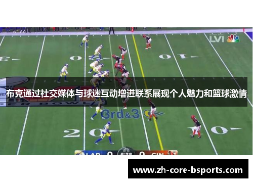 布克通过社交媒体与球迷互动增进联系展现个人魅力和篮球激情 布克通过社交媒体与球迷互动增进联系展现个人魅力和篮球激情