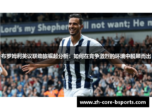 布罗姆利英议联劲旅崛起分析：如何在竞争激烈的环境中脱颖而出