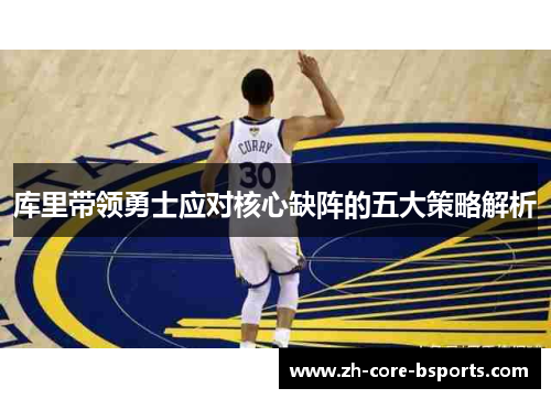 库里带领勇士应对核心缺阵的五大策略解析