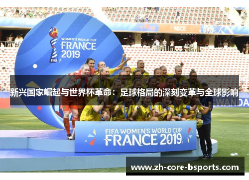 新兴国家崛起与世界杯革命：足球格局的深刻变革与全球影响