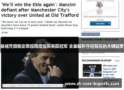 曼城凭借稳定表现再度加冕英超冠军 全面解析夺冠背后的关键因素 曼城凭借稳定表现再度加冕英超冠军 全面解析夺冠背后的关键因素