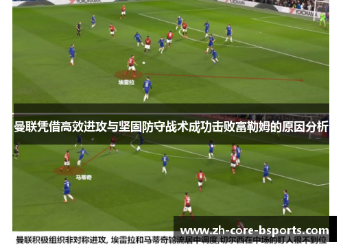 曼联凭借高效进攻与坚固防守战术成功击败富勒姆的原因分析