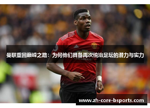 曼联重回巅峰之路:为何他们具备再次统治足坛的潜力与实力 曼联重回巅峰之路:为何他们具备再次统治足坛的潜力与实力