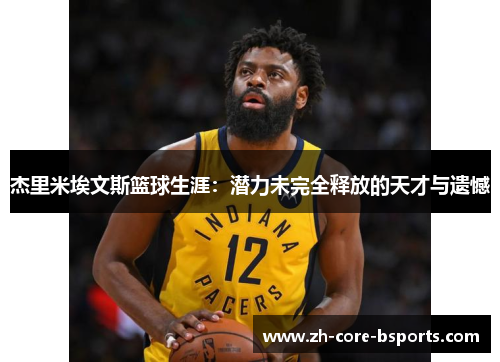 杰里米埃文斯篮球生涯：潜力未完全释放的天才与遗憾