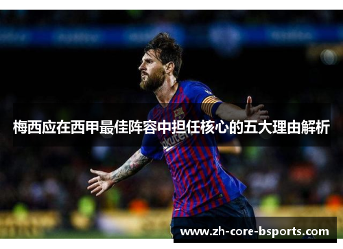 梅西应在西甲最佳阵容中担任核心的五大理由解析 梅西应在西甲最佳阵容中担任核心的五大理由解析